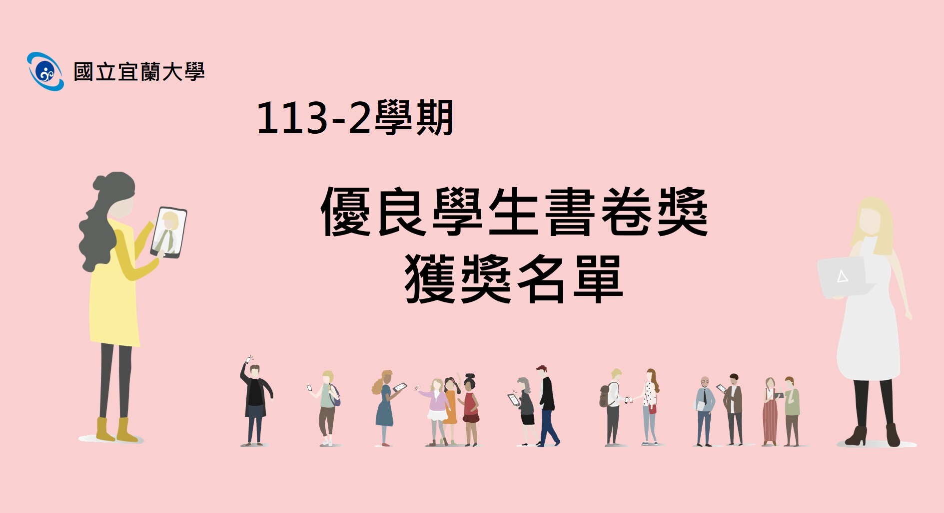 113-2書卷獎名單