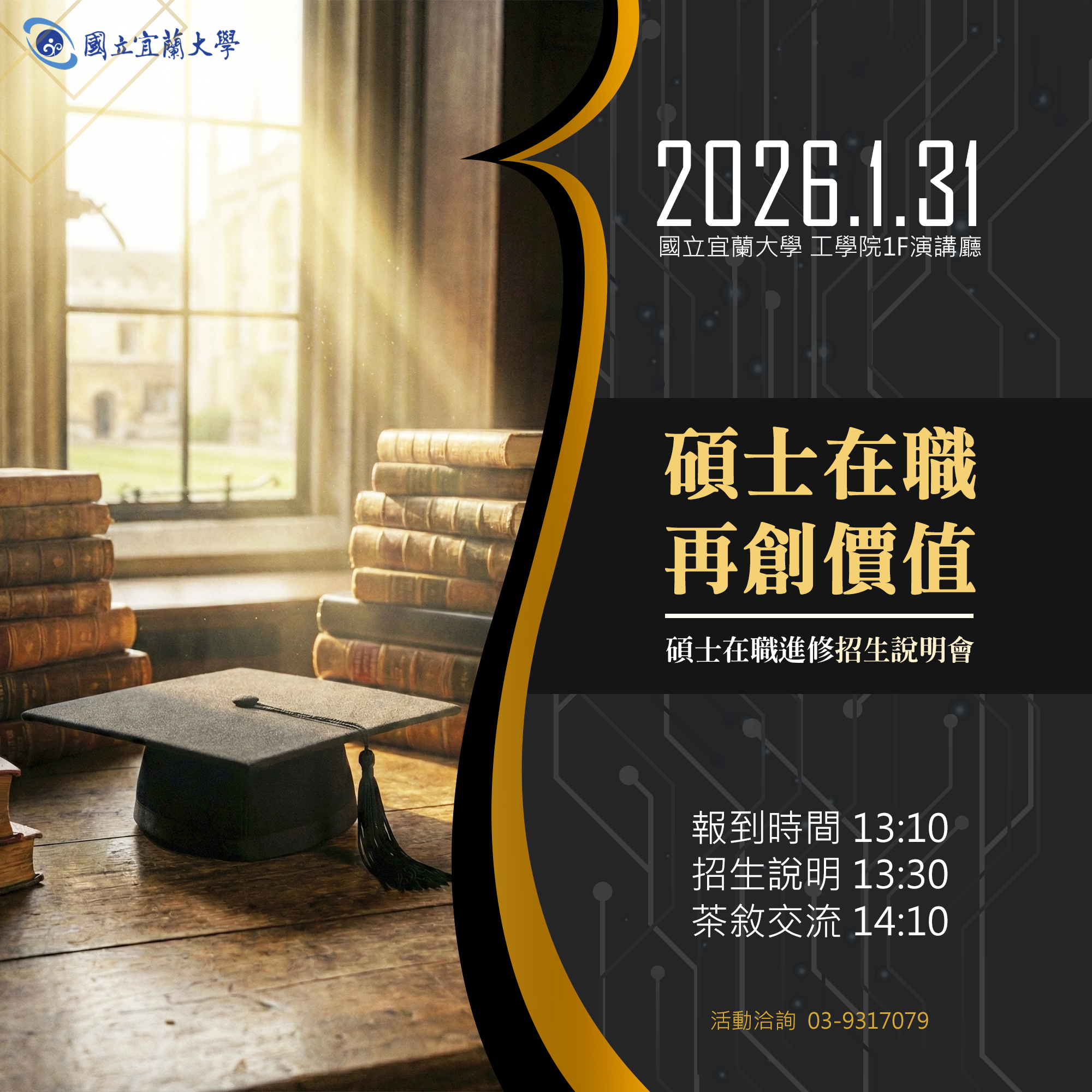 國立宜蘭大學碩士在職進修招生說明會