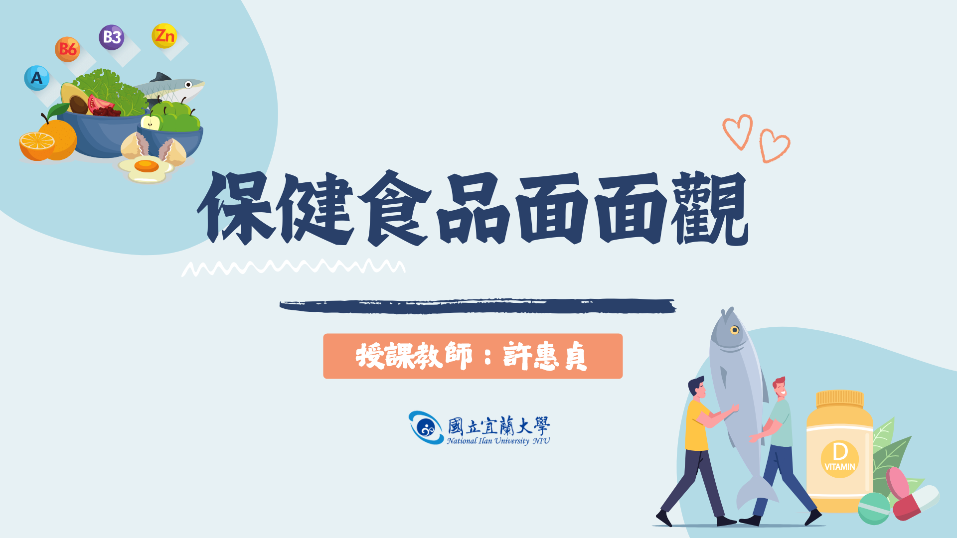 保健食品面面觀課程圖片