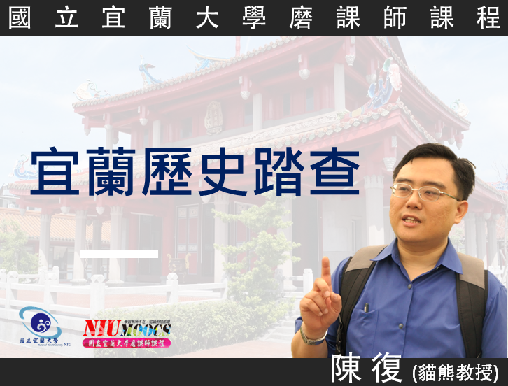 宜蘭歷史踏查