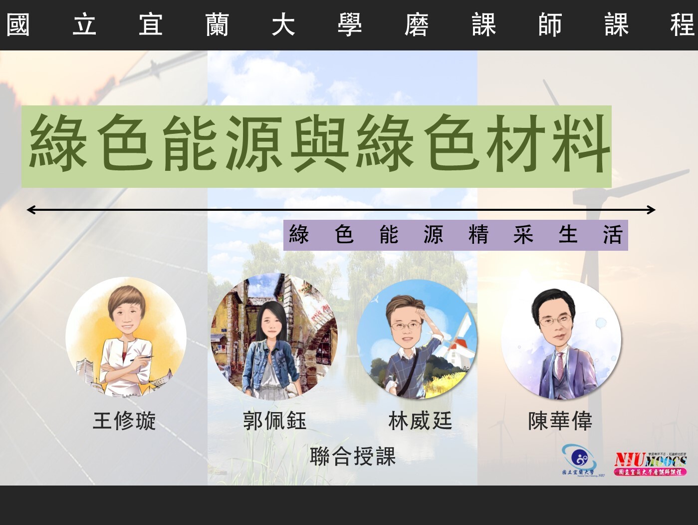 綠色能源與綠色材料