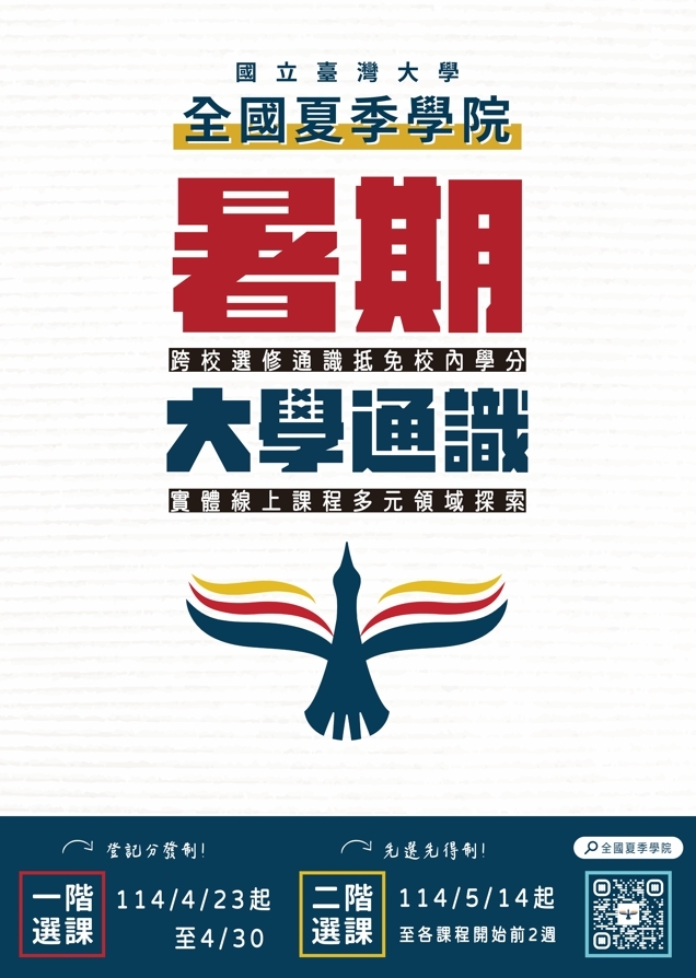 114年全國夏季學院暑期通識課程