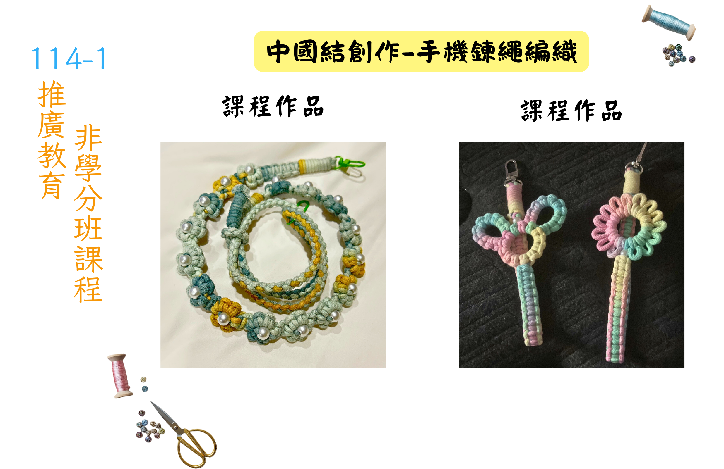 中國結創作-手機鍊繩編織
