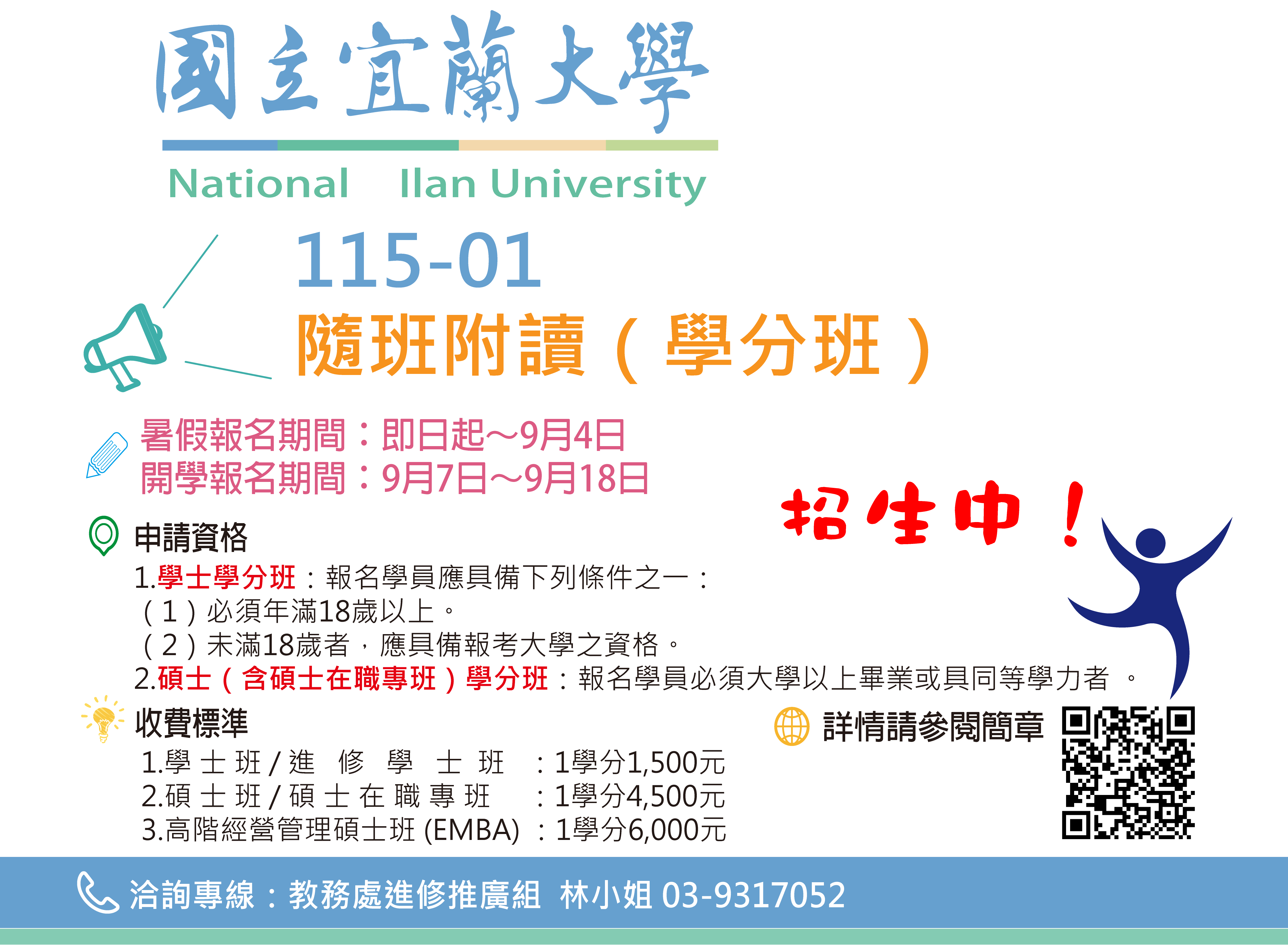 隨班附讀學分班 招生海報