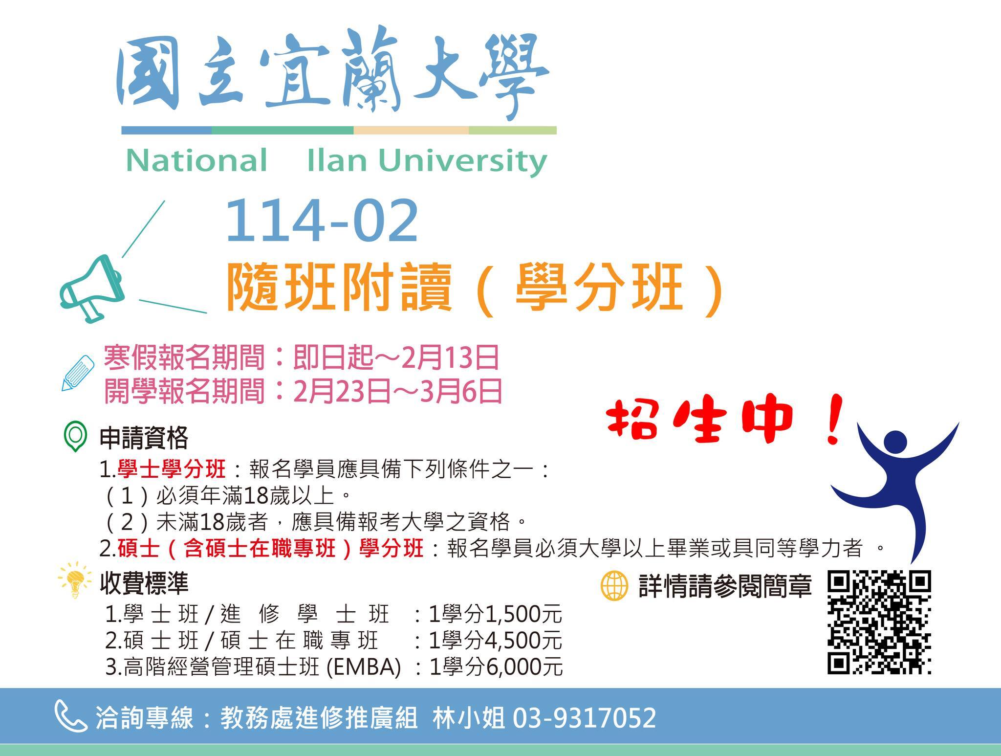 隨班附讀學分班 招生海報