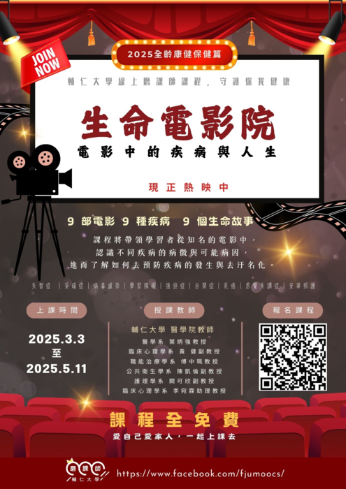課程海報_輔仁大學_生命電影院─電影中的疾病與人生