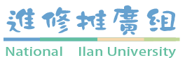 進修推廣組