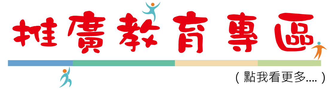 推廣教育