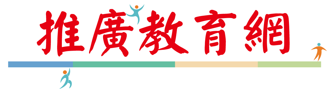 推廣教育
