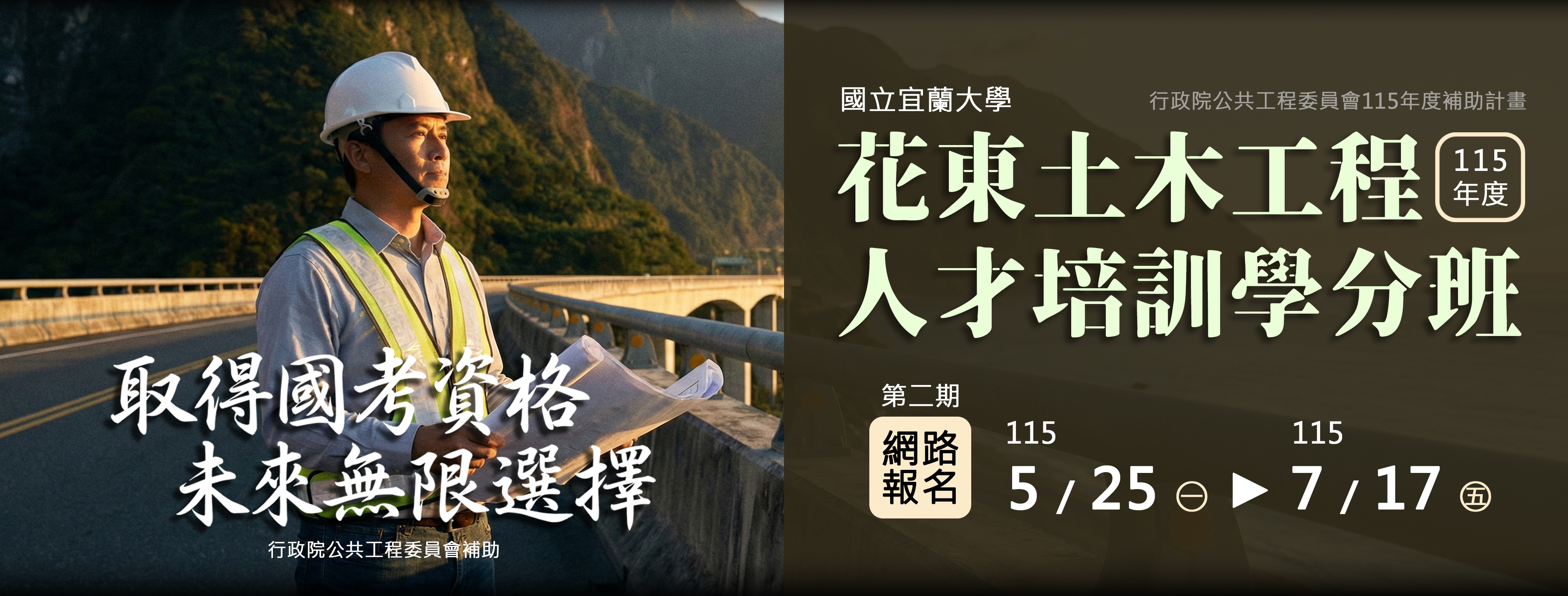 Link to 115年度花東土木工程人才培訓學分班 第二期招生中！